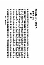 现代名人小传目录 卷下