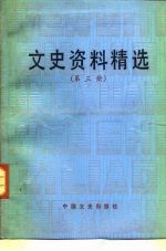 文史资料精选 第3册