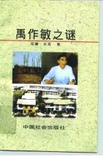 禹作敏之谜