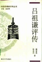 吕祖谦评传