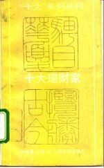 十大理财家
