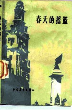 春天的摇篮