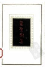 叶圣陶集 第1卷