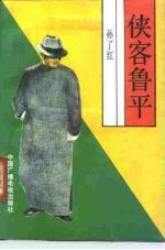 侠客鲁平