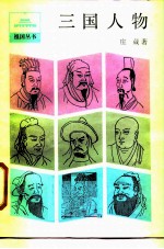 三国人物
