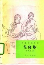 仡佬族