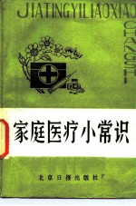 家庭医疗小常识