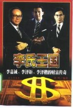 李氏王国 李嘉诚、李泽钜、李泽楷的财富传奇