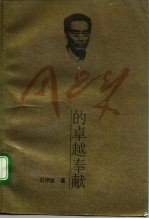 周恩来的卓越奉献