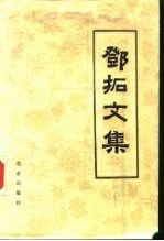 邓拓文集 第2卷
