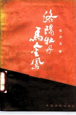 洛阳牡丹马金凤