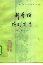 新齐谐 续新齐谐