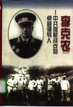 李克农 中共隐蔽战线的卓越领导人