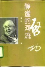静谧的河流-启功