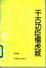 千古功臣杨虎城