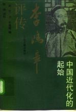 李鸿章评传 中国近代化的起始