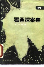 霍桑探案集 6