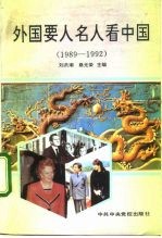 外国要人名人看中国 1989-1992