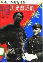 中国历史命运的大抉择 从蒋介石到毛泽东