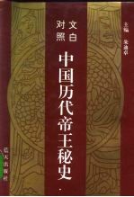 文白对照 中国历代帝王秘史 第2卷