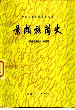 景颇族简史