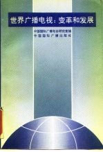 世界广播电视:变革和发展