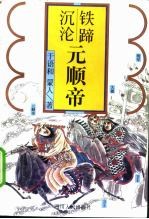 铁蹄沉沦 元顺帝