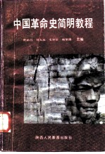 中国革命史简明教程
