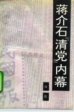 蒋介石“清党”内幕