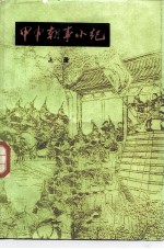 甲申朝事小纪