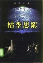 李辉文集 第5卷 枯季思絮