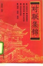 对联集锦