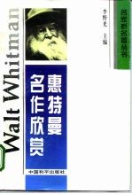 惠特曼名作欣赏