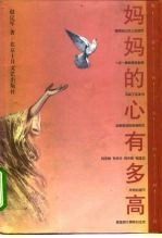 妈妈的心有多高