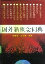 国外新概念词典