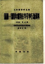 义和团资料丛编 1900-1901年俄国在华军事行动资料 第3册
