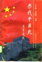当代中国史