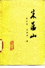 朱蕴山