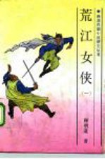荒江女侠