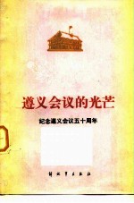 遵义会议的光芒 纪念遵义会议五十周年