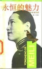 永恒的魅力 一个诗人眼中的宋庆龄