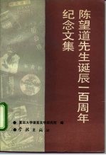 陈望道先生诞辰一百周年纪念文集