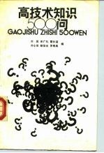 高技术知识500问