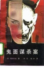 鬼面谋杀案