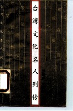 台湾文化名人列传