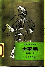 土家族
