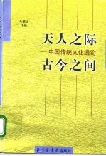 天人之际,古今之间 中国传统文化通论