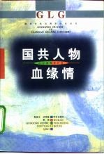 国共人物血缘情