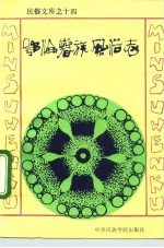 鄂伦春族风俗志