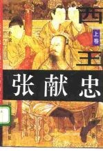张献忠 长篇历史小说